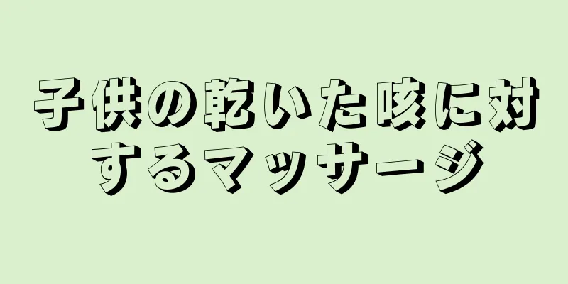 子供の乾いた咳に対するマッサージ