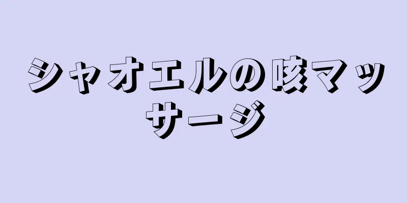 シャオエルの咳マッサージ