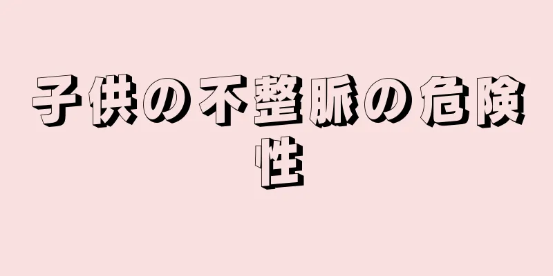 子供の不整脈の危険性