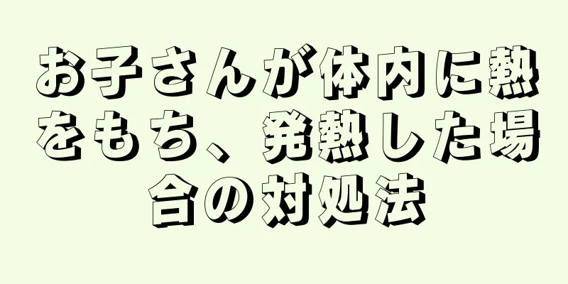 お子さんが体内に熱をもち、発熱した場合の対処法