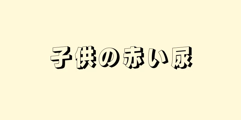 子供の赤い尿