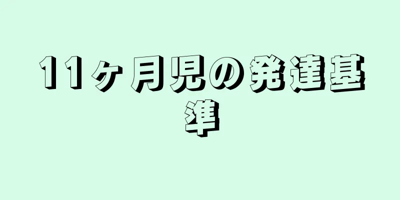 11ヶ月児の発達基準