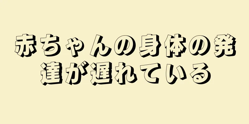 赤ちゃんの身体の発達が遅れている