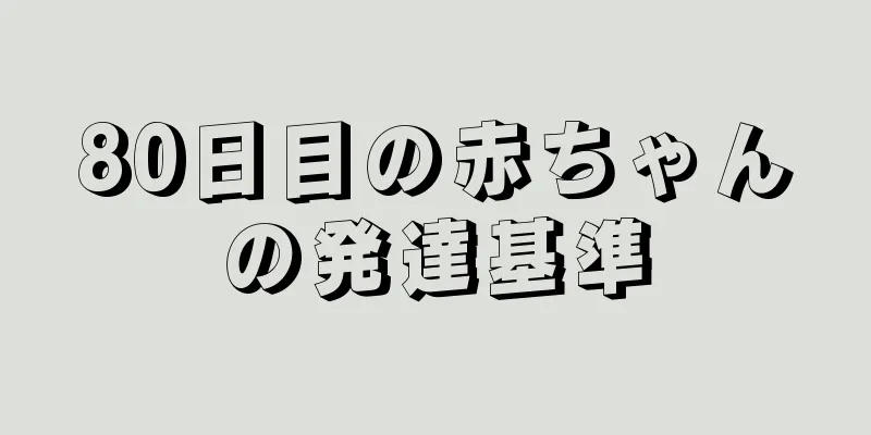 80日目の赤ちゃんの発達基準