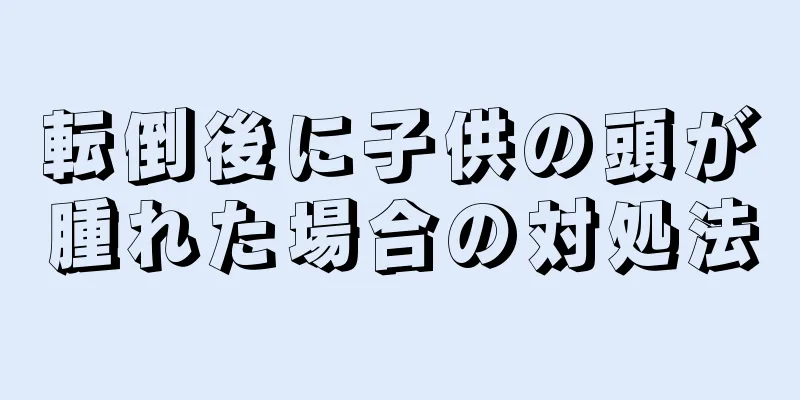 転倒後に子供の頭が腫れた場合の対処法