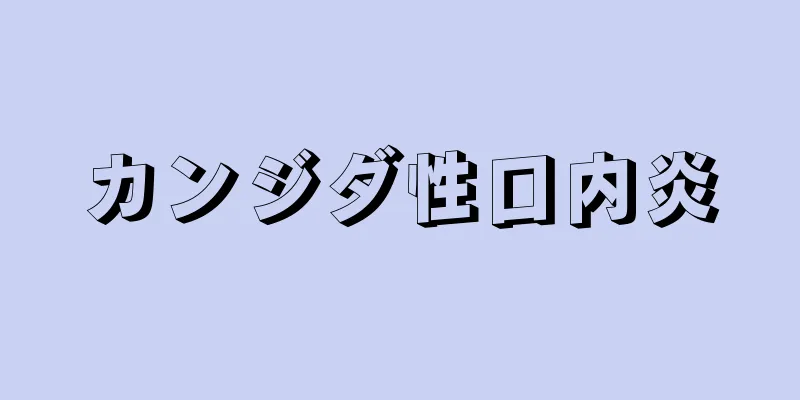 カンジダ性口内炎