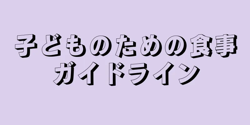 子どものための食事ガイドライン
