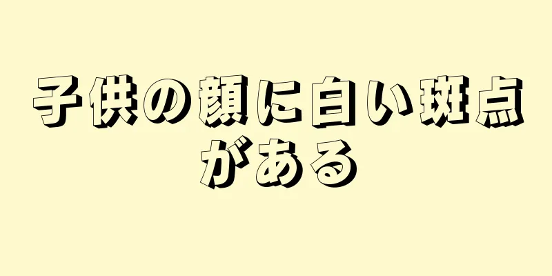 子供の顔に白い斑点がある