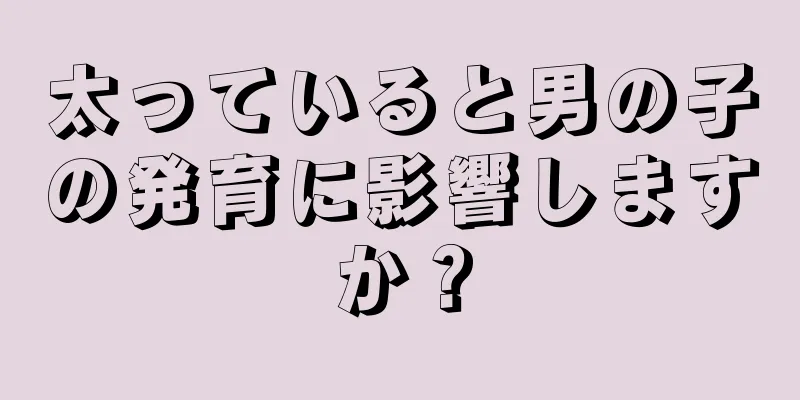 太っていると男の子の発育に影響しますか？