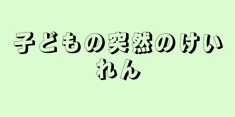 子どもの突然のけいれん