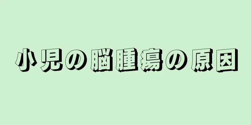 小児の脳腫瘍の原因