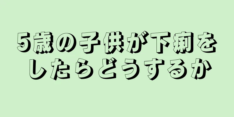 5歳の子供が下痢をしたらどうするか