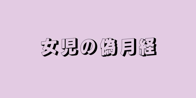 女児の偽月経
