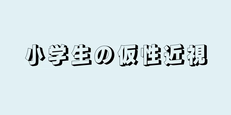 小学生の仮性近視