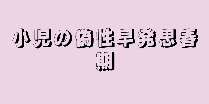 小児の偽性早発思春期