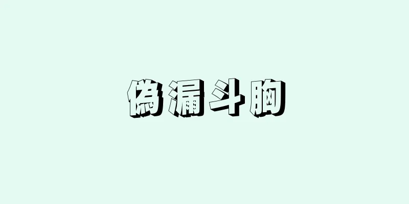 偽漏斗胸
