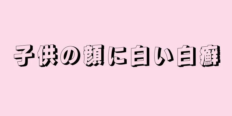 子供の顔に白い白癬