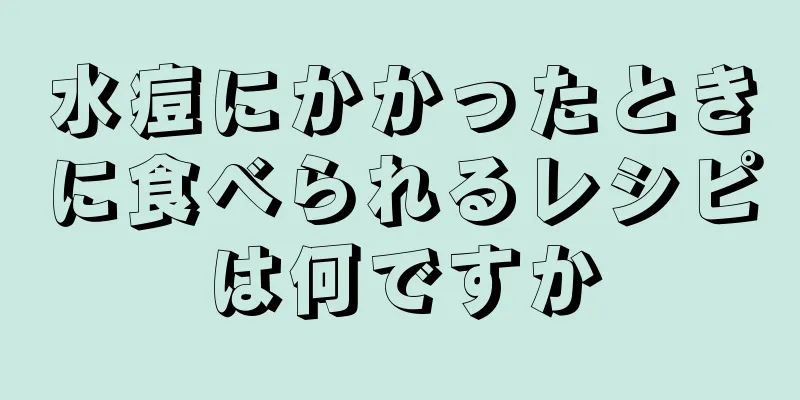 水痘にかかったときに食べられるレシピは何ですか
