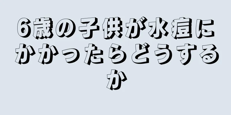 6歳の子供が水痘にかかったらどうするか