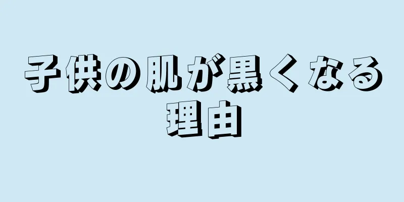子供の肌が黒くなる理由