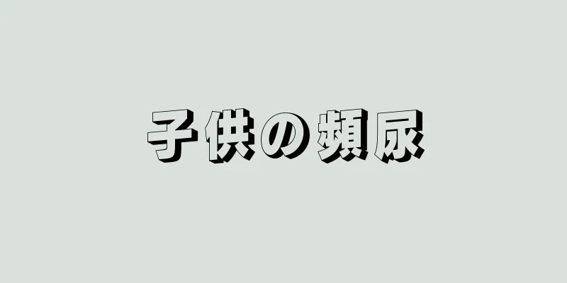 子供の頻尿