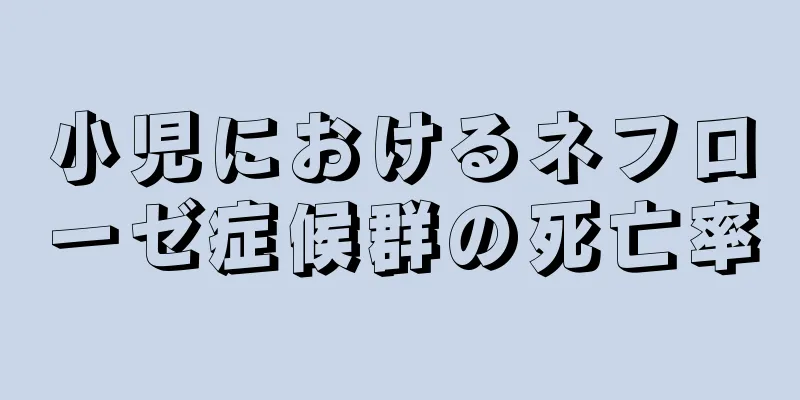 小児におけるネフローゼ症候群の死亡率
