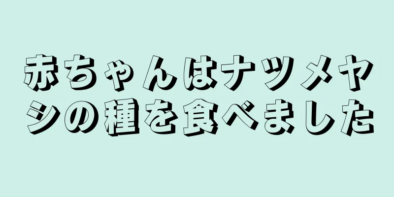 赤ちゃんはナツメヤシの種を食べました