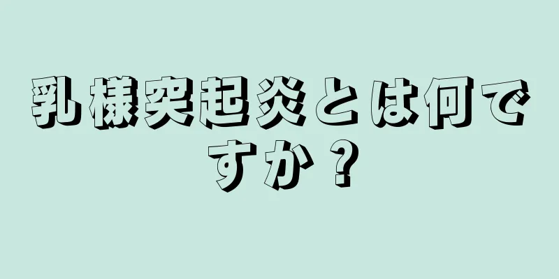 乳様突起炎とは何ですか？