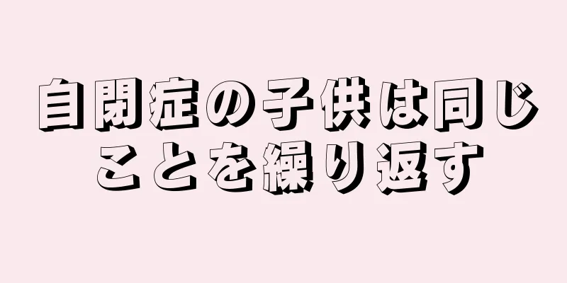 自閉症の子供は同じことを繰り返す
