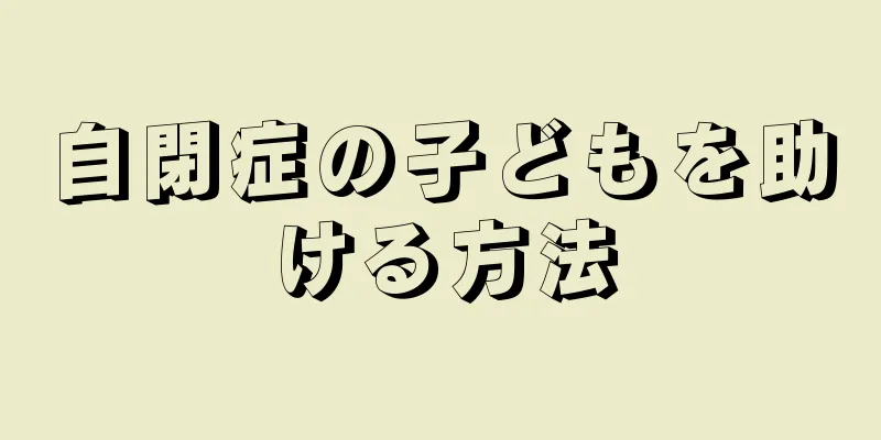 自閉症の子どもを助ける方法