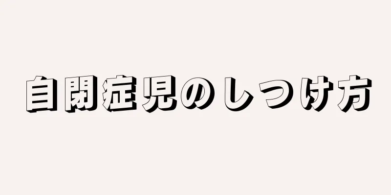 自閉症児のしつけ方