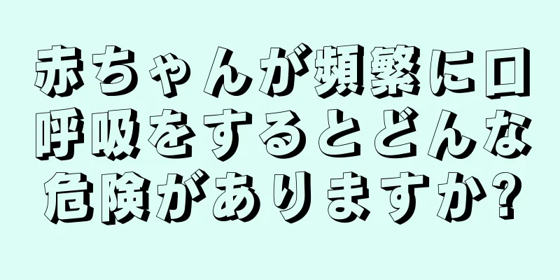 赤ちゃんが頻繁に口呼吸をするとどんな危険がありますか?