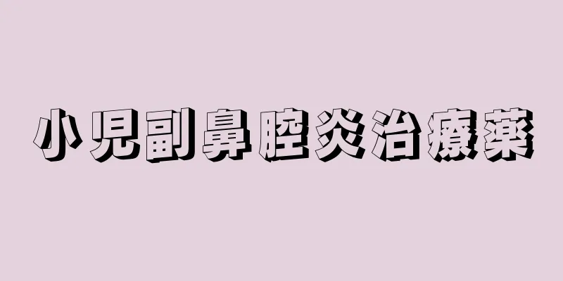 小児副鼻腔炎治療薬