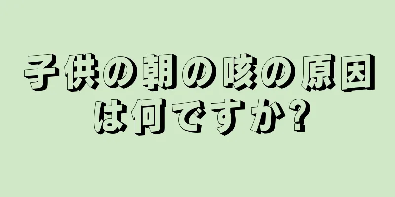 子供の朝の咳の原因は何ですか?