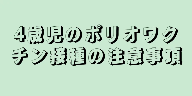 4歳児のポリオワクチン接種の注意事項