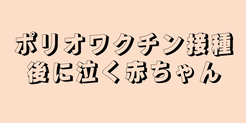 ポリオワクチン接種後に泣く赤ちゃん