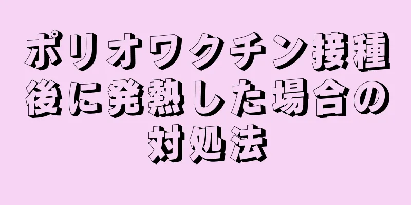 ポリオワクチン接種後に発熱した場合の対処法