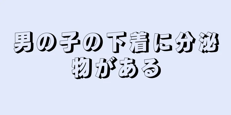 男の子の下着に分泌物がある