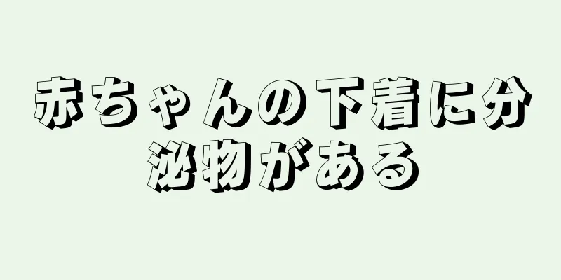 赤ちゃんの下着に分泌物がある