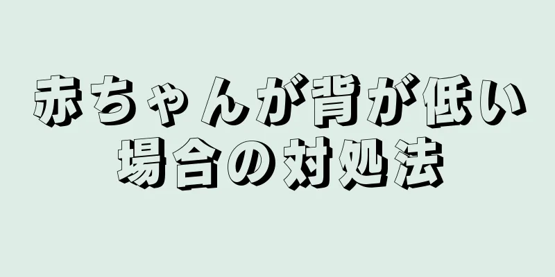 赤ちゃんが背が低い場合の対処法
