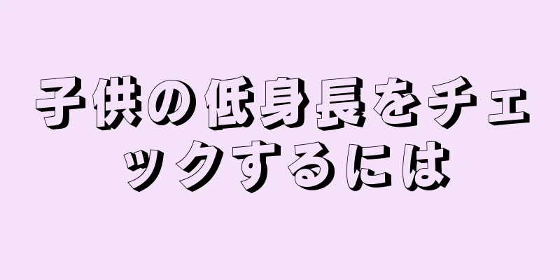 子供の低身長をチェックするには