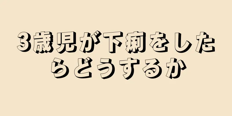 3歳児が下痢をしたらどうするか