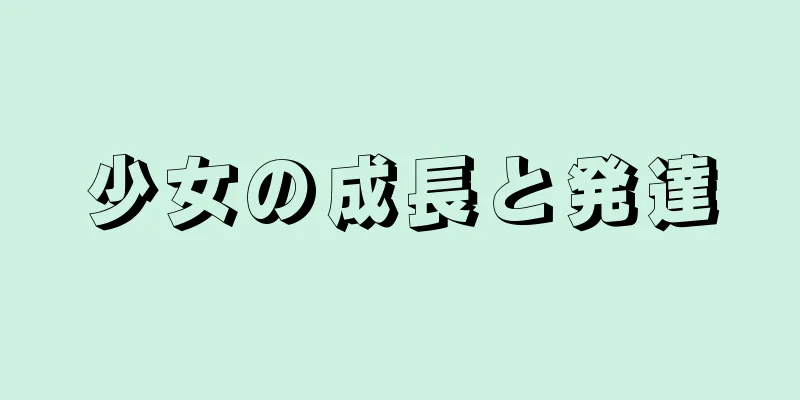少女の成長と発達