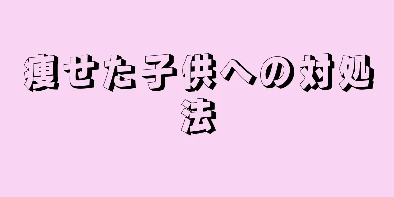 痩せた子供への対処法