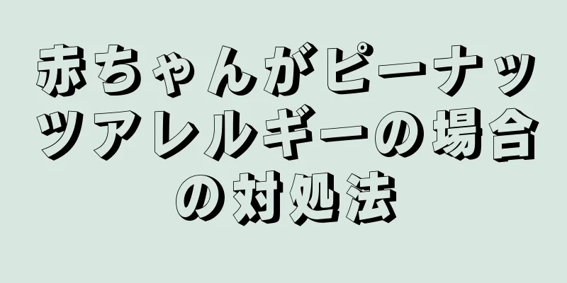 赤ちゃんがピーナッツアレルギーの場合の対処法