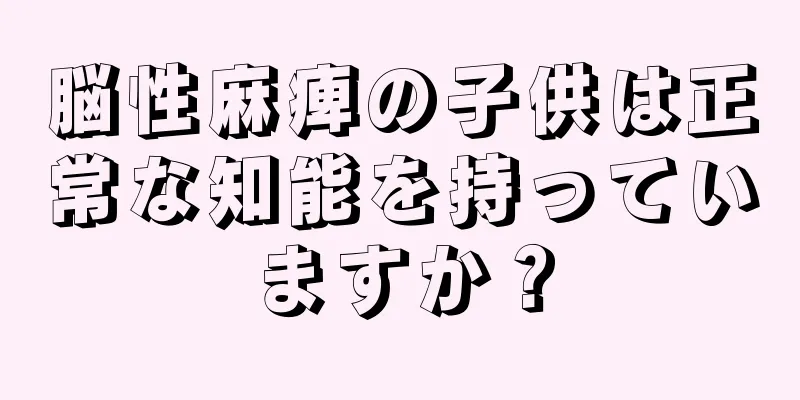 脳性麻痺の子供は正常な知能を持っていますか？