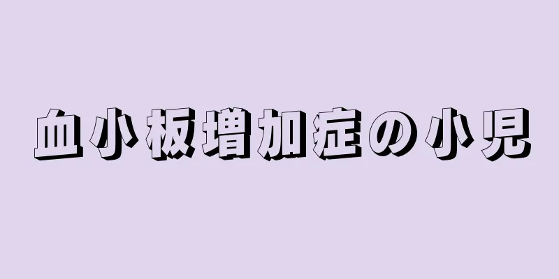 血小板増加症の小児