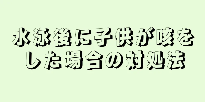 水泳後に子供が咳をした場合の対処法
