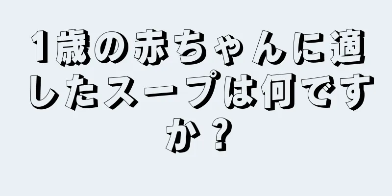 1歳の赤ちゃんに適したスープは何ですか？