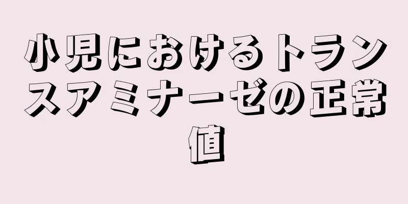 小児におけるトランスアミナーゼの正常値